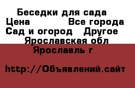 Беседки для сада › Цена ­ 8 000 - Все города Сад и огород » Другое   . Ярославская обл.,Ярославль г.